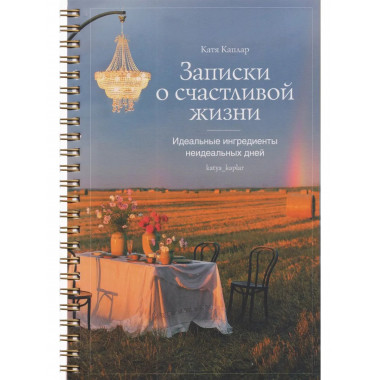Записки о счастливой жизни.
