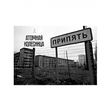 Правда о Чернобыле. Свидетельства живых и мёртвых
