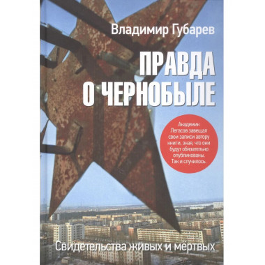 Правда о Чернобыле. Свидетельства живых и мёртвых