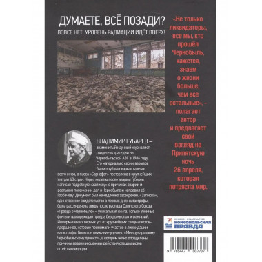 Правда о Чернобыле. Свидетельства живых и мёртвых