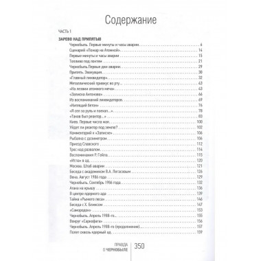 Правда о Чернобыле. Свидетельства живых и мёртвых
