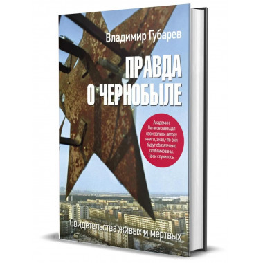 Правда о Чернобыле. Свидетельства живых и мёртвых