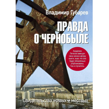 Правда о Чернобыле. Свидетельства живых и мёртвых