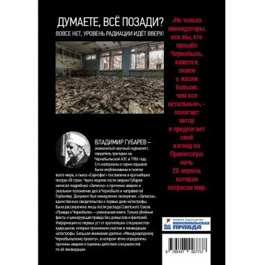 Правда о Чернобыле. Свидетельства живых и мёртвых