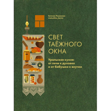 Свет таёжного окна. Уральская кухня
