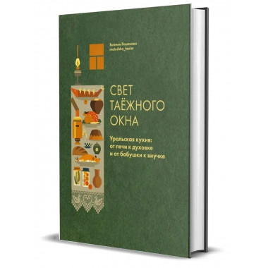 Свет таёжного окна. Уральская кухня