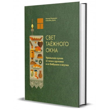 Свет таёжного окна. Уральская кухня