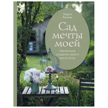 Сад моей мечты. Неспешное создание своего места силы