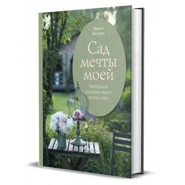 Сад моей мечты. Неспешное создание своего места силы