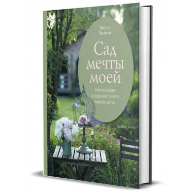 Сад моей мечты. Неспешное создание своего места силы