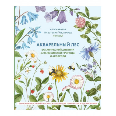 Акварельный лес. Ботанический дневник