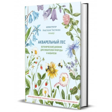 Акварельный лес. Ботанический дневник