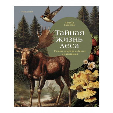 Тайная жизнь леса. Русская природа в фактах и зарисовках.