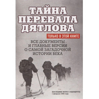 Тайна перевала Дятлова