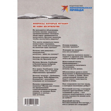 Тайна перевала Дятлова