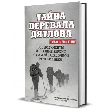 Тайна перевала Дятлова