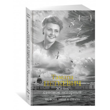 Жизнь - сапожок непарный. Книга вторая.
