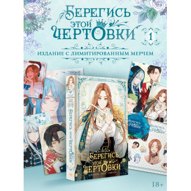 Берегись этой чертовки. Том 1 (вебтун)