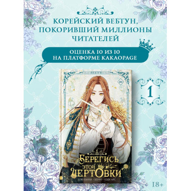 Берегись этой чертовки. Том 1 (вебтун)