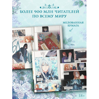 Берегись этой чертовки. Том 1 (вебтун)