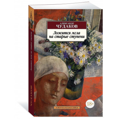 Ложится мгла на старые ступени