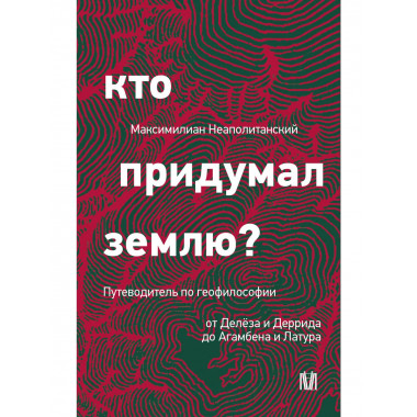 Кто придумал землю?
