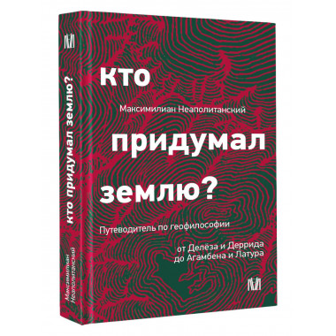 Кто придумал землю?