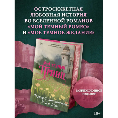 Мой темный принц. Специальное издание.