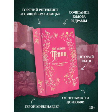 Мой темный принц. Специальное издание.