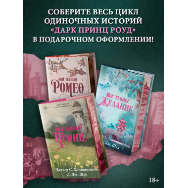 Мой темный принц. Специальное издание.