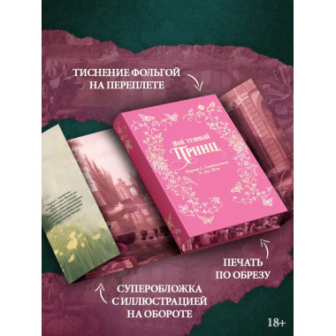 Мой темный принц. Специальное издание.