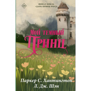 Мой темный принц. Специальное издание.