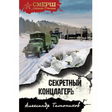 Секретный концлагерь.