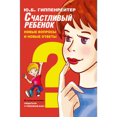 Счастливый ребенок: новые вопросы и новые ответы.