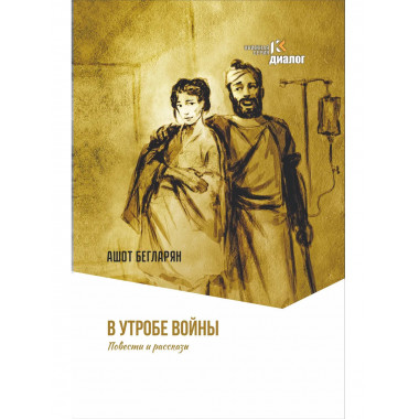 В утробе войны. Повести и рассказы.