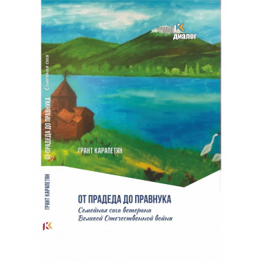 От прадеда до правнука.