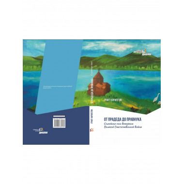 От прадеда до правнука.