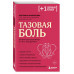 Тазовая боль. Почему она возникает и что с ней делать.