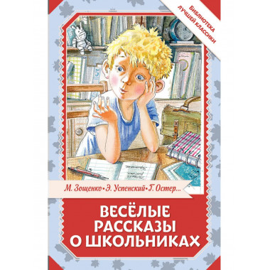 Весёлые рассказы о школьниках.