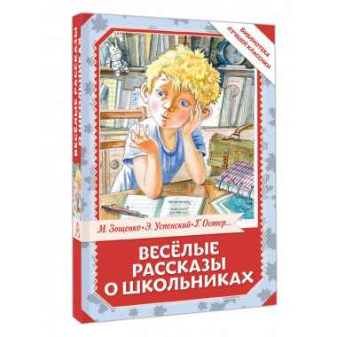 Весёлые рассказы о школьниках.