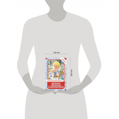 Весёлые рассказы о школьниках.