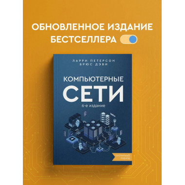 Компьютерные сети. Системный подход. 6-е издание.