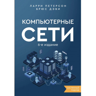 Компьютерные сети. Системный подход. 6-е издание.