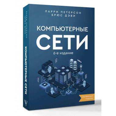 Компьютерные сети. Системный подход. 6-е издание.