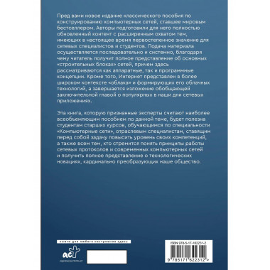Компьютерные сети. Системный подход. 6-е издание.