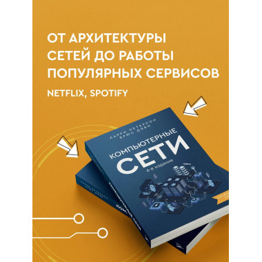 Компьютерные сети. Системный подход. 6-е издание.