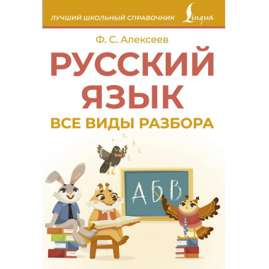 Русский язык. Все виды разбора.