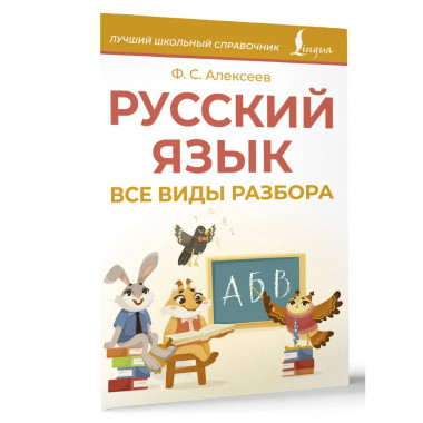 Русский язык. Все виды разбора.