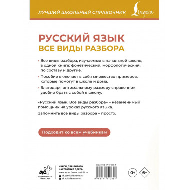 Русский язык. Все виды разбора.