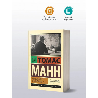 Размышления аполитичного.